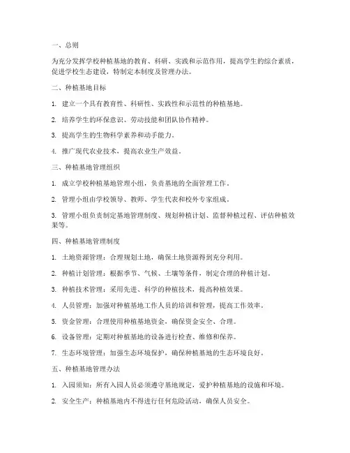 学校种植基地管理制度及管理办法