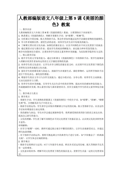 人教部编版语文八年级上第9课《美丽的颜色》教案