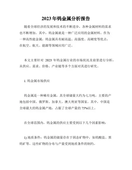2023年钨金属分析报告