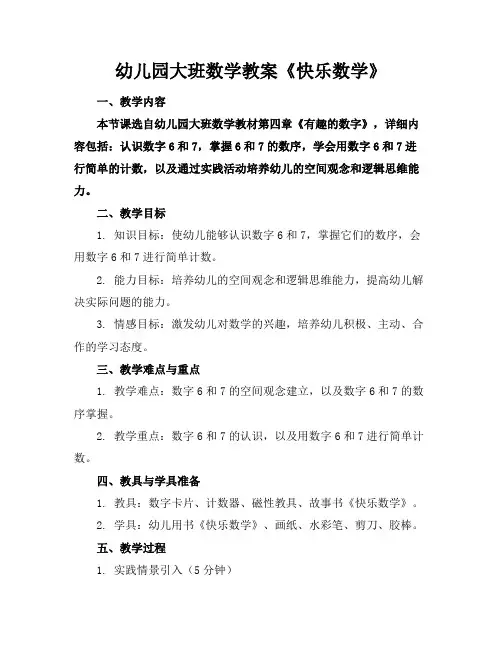 幼儿园大班数学教案《快乐数学》