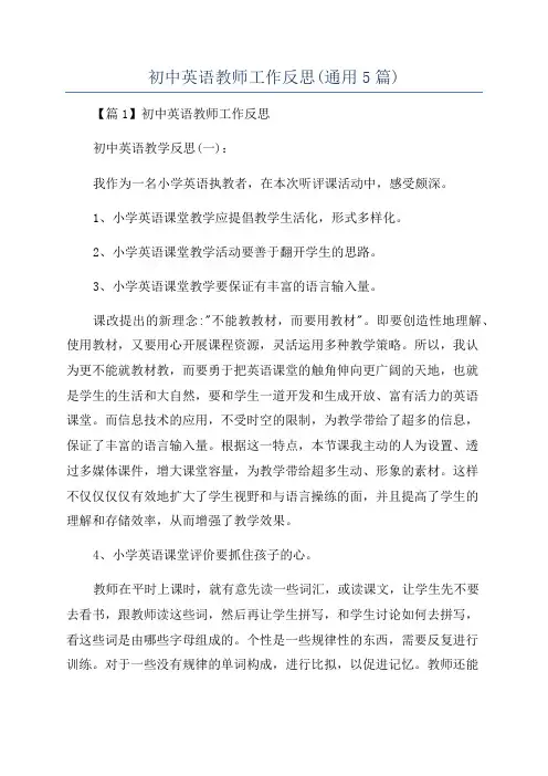 初中英语教师工作反思(通用5篇)