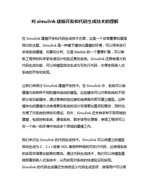 对simulink建模开发和代码生成技术的理解