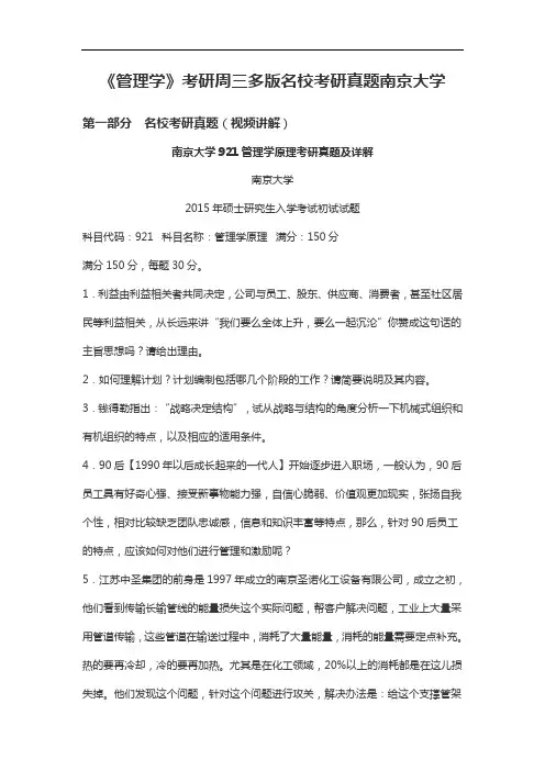 《管理学》考研周三多版名校考研真题南京大学