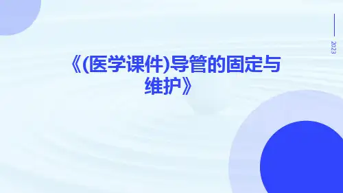 (医学课件)导管的固定与维护