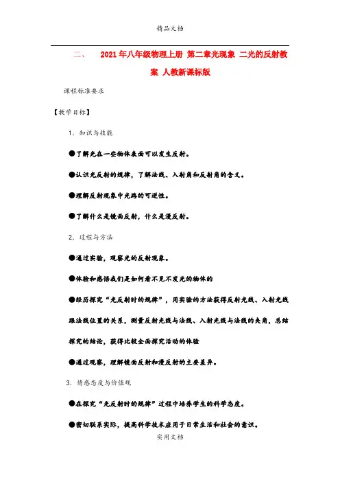 2021年八年级物理上册 第二章光现象 二光的反射教案 人教新课标版