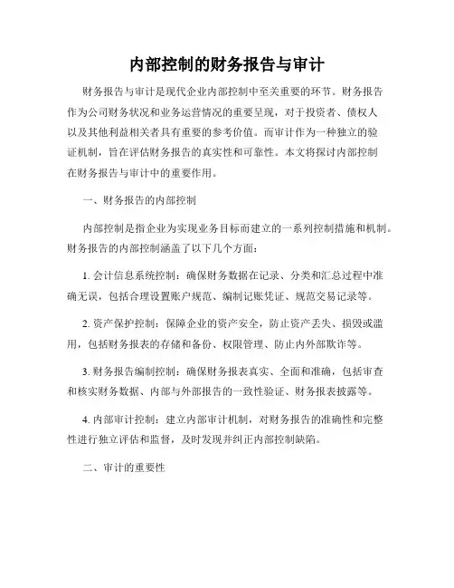 内部控制的财务报告与审计