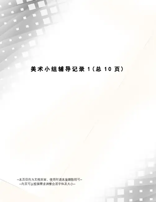 美术小组辅导记录
