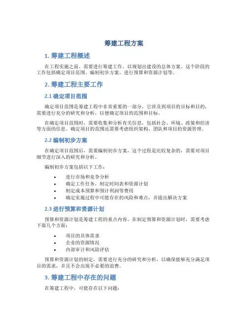 筹建工程方案