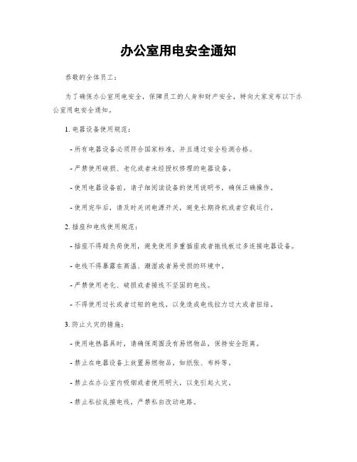 办公室用电安全通知