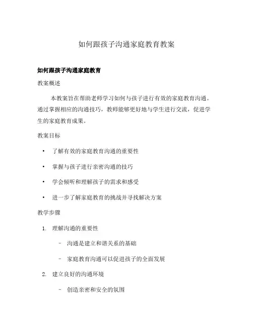 如何跟孩子沟通家庭教育教案