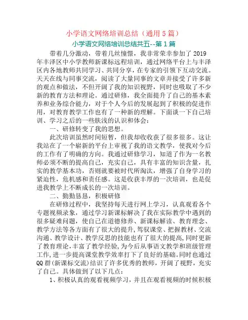小学语文网络培训总结(通用5篇)