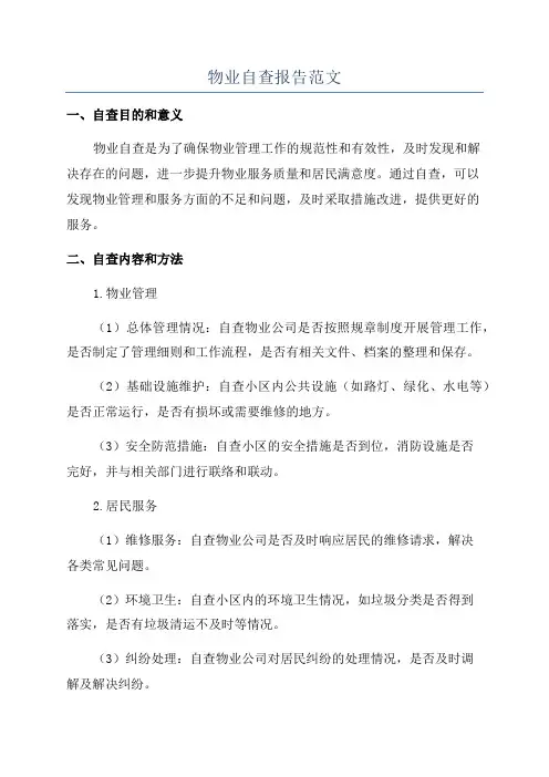 物业自查报告范文
