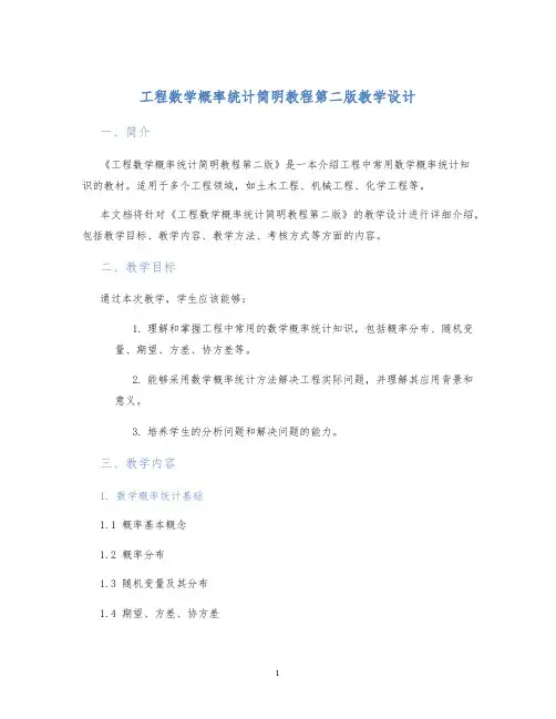 工程数学概率统计简明教程第二版教学设计