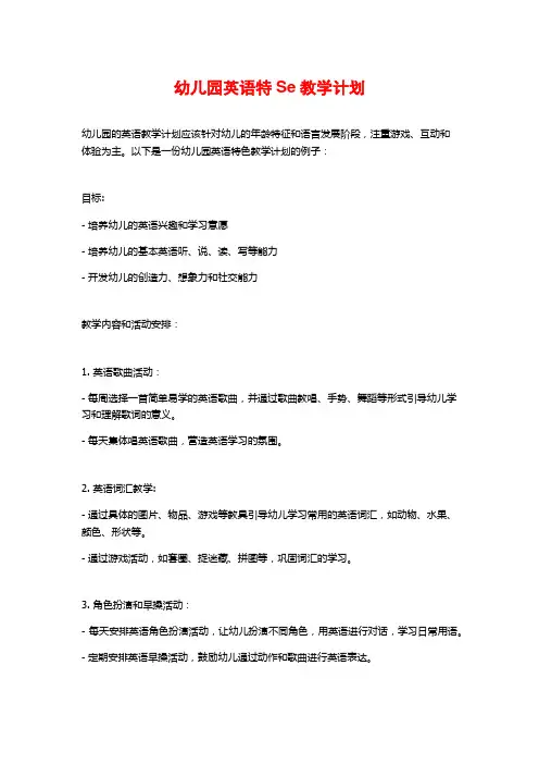 幼儿园英语特Se教学计划