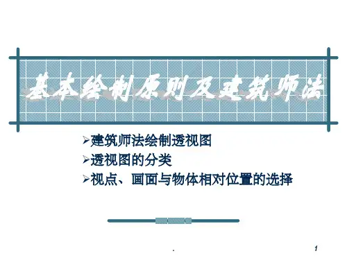 建筑透视画法