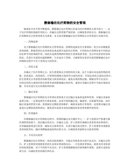 静脉输注化疗药物的安全管理