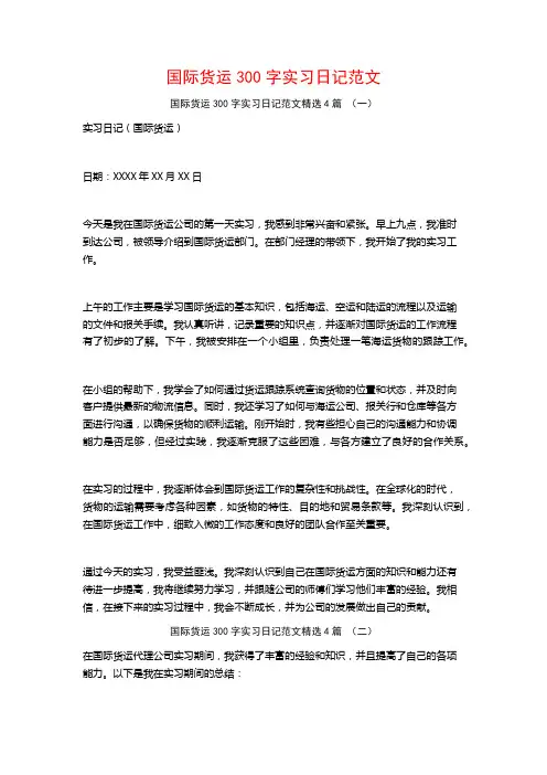 国际货运300字实习日记范文4篇