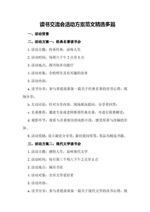 读书交流会活动方案范文精选多篇