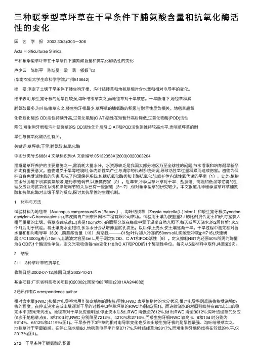 三种暖季型草坪草在干旱条件下脯氨酸含量和抗氧化酶活性的变化