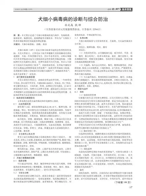 犬细小病毒病的诊断与综合防治
