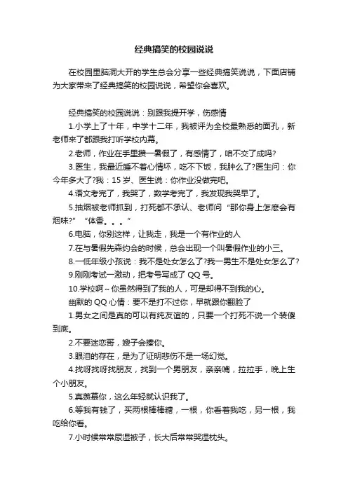 经典搞笑的校园说说