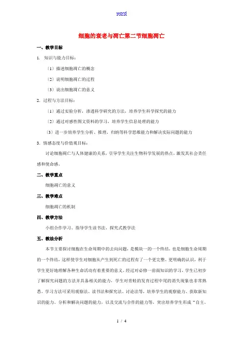 高中生物第二章第二章细胞的衰老与凋亡 教案新人教版必修1