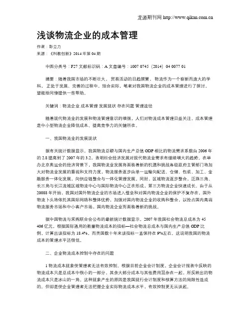浅谈物流企业的成本管理