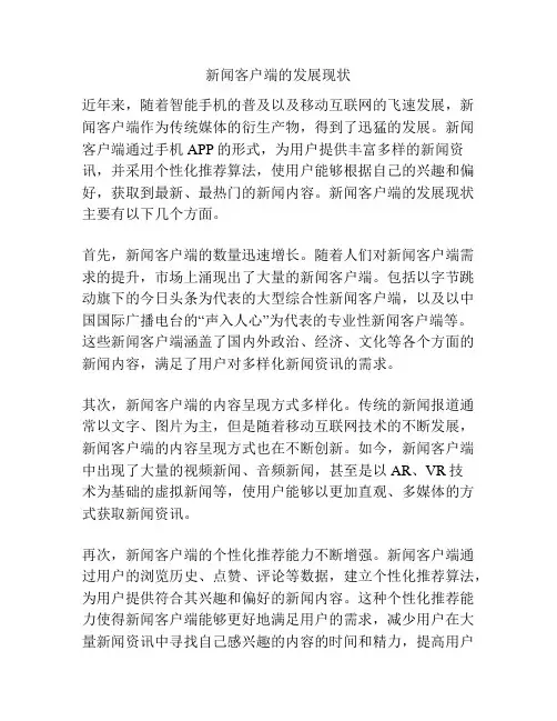 新闻客户端的发展现状