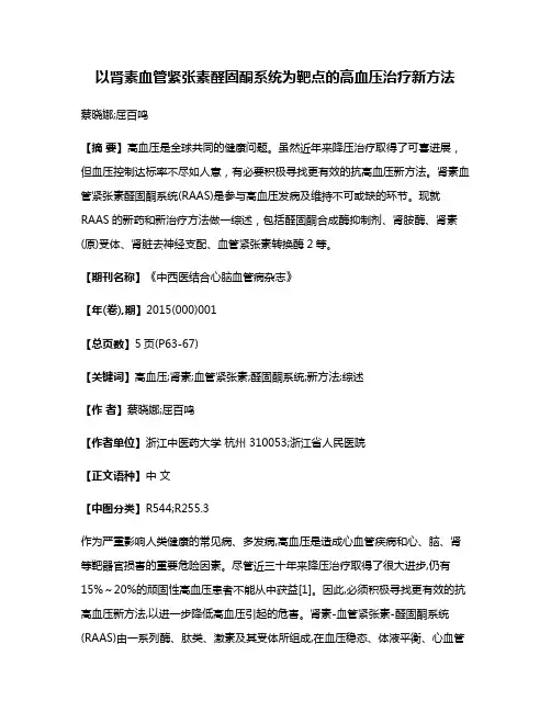 以肾素血管紧张素醛固酮系统为靶点的高血压治疗新方法