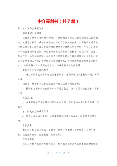 中介策划书(共7篇)