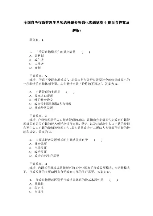 全国自考行政管理学单项选择题专项强化真题试卷4(题后含答案及解析)