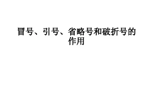 2024届高考专题复习：常考标点符号的作用  课件