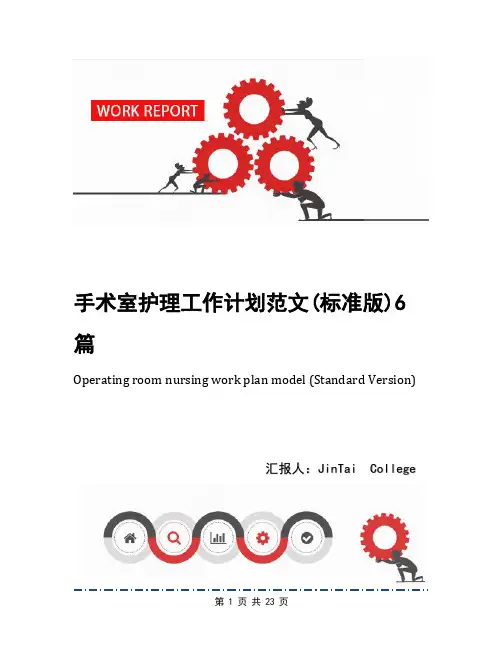 手术室护理工作计划范文(标准版)6篇