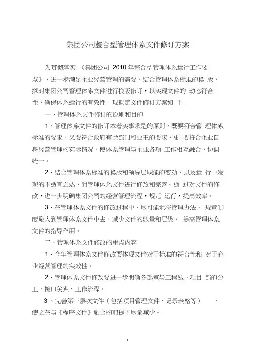 集团公司整合型管理体系《手册》和《程序文件》修改方案