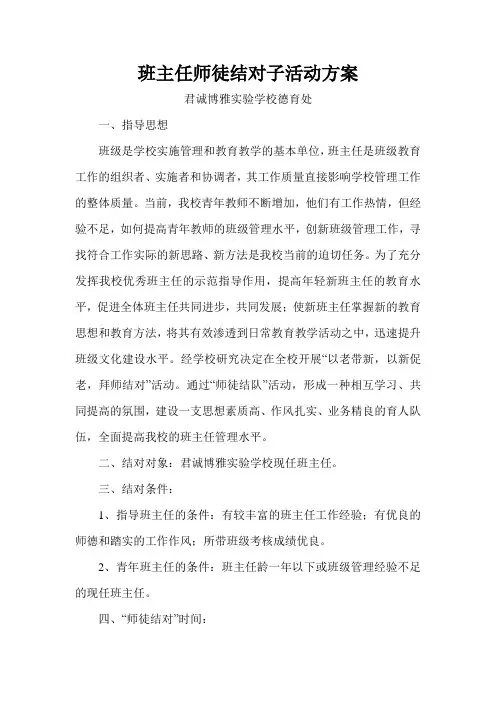 班主任师徒结对子活动方案