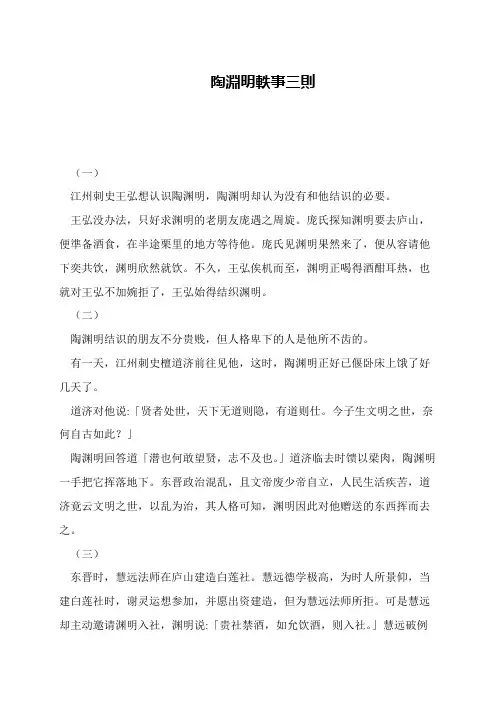 陶渊明轶事三则