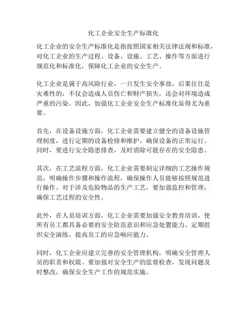 化工企业安全生产标准化