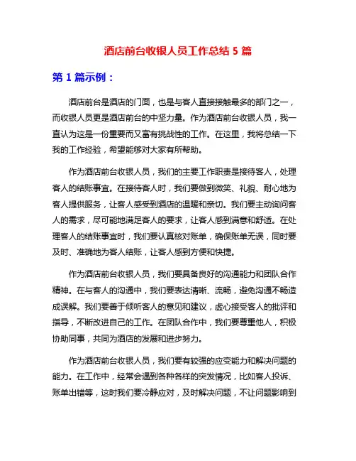 酒店前台收银人员工作总结5篇