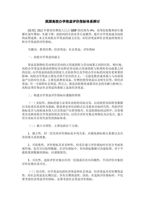 我国高校办学效益评价指标体系探讨