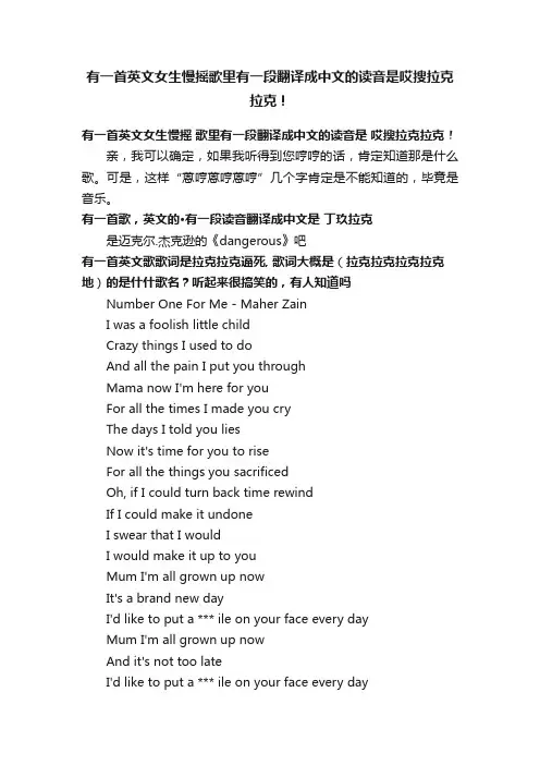 有一首英文女生慢摇歌里有一段翻译成中文的读音是哎搜拉克拉克！
