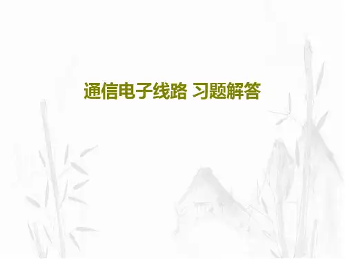 通信电子线路 习题解答共62页