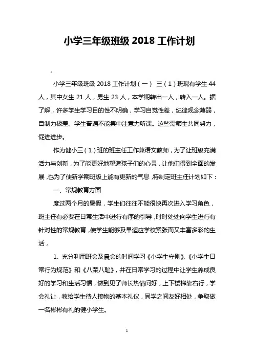 小学三年级班级2018工作计划