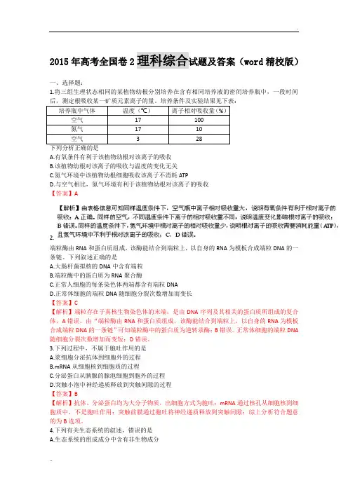 2015年高考全国卷2理综试题及答案解析(word精校版)