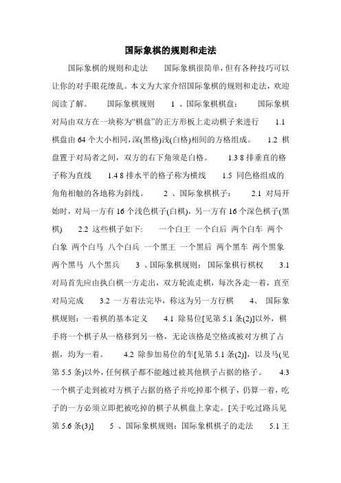 国际象棋的规则和走法