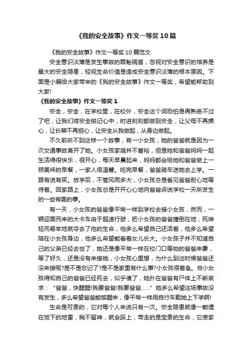 《我的安全故事》作文一等奖10篇范文