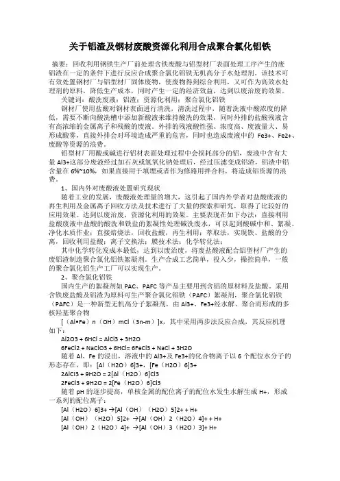 关于铝渣及钢材废酸资源化利用合成聚合氯化铝铁