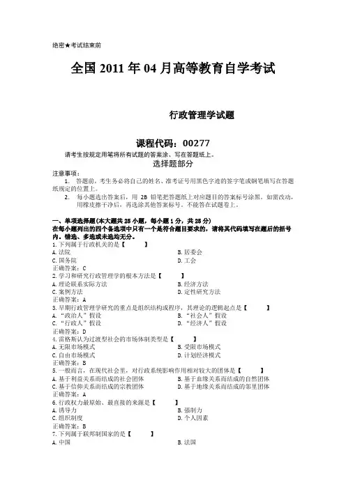 00277行政管理学历年真题2011年04月