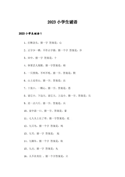 2023小学生谜语_1
