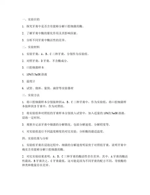 牙膏分解实验报告