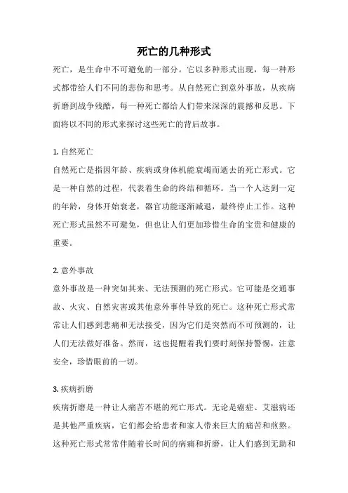 死亡的几种形式